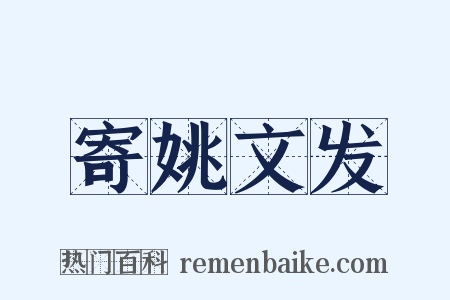 寄姚文发是什么意思的图片